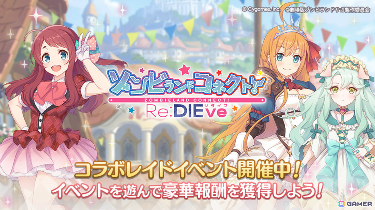 劇場版「ゾンビランドサガ ゆめぎんがパラダイス」公開を記念して「グラブル」「プリコネR」「ウマ娘」「シャドバWB」でコラボキャンペーンが開催！の画像