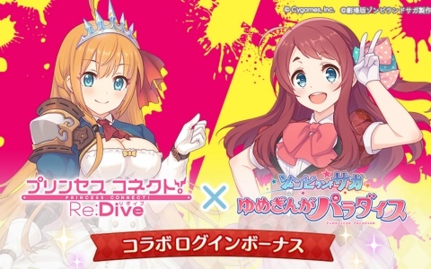 劇場版「ゾンビランドサガ ゆめぎんがパラダイス」公開を記念して「グラブル」「プリコネR」「ウマ娘」「シャドバWB」でコラボキャンペーンが開催！