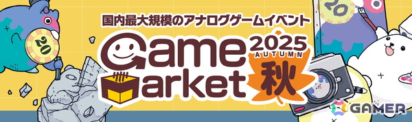 アナログゲームイベント「ゲームマーケット2025秋」が過去最大規模で11月22日・23日に幕張メッセにて開催！の画像1