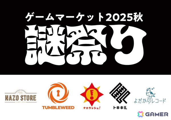 アナログゲームイベント「ゲームマーケット2025秋」が過去最大規模で11月22日・23日に幕張メッセにて開催！の画像7
