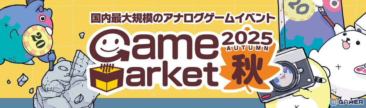 アナログゲームイベント「ゲームマーケット2025秋」が過去最大規模で11月22日・23日に幕張メッセにて開催!の画像