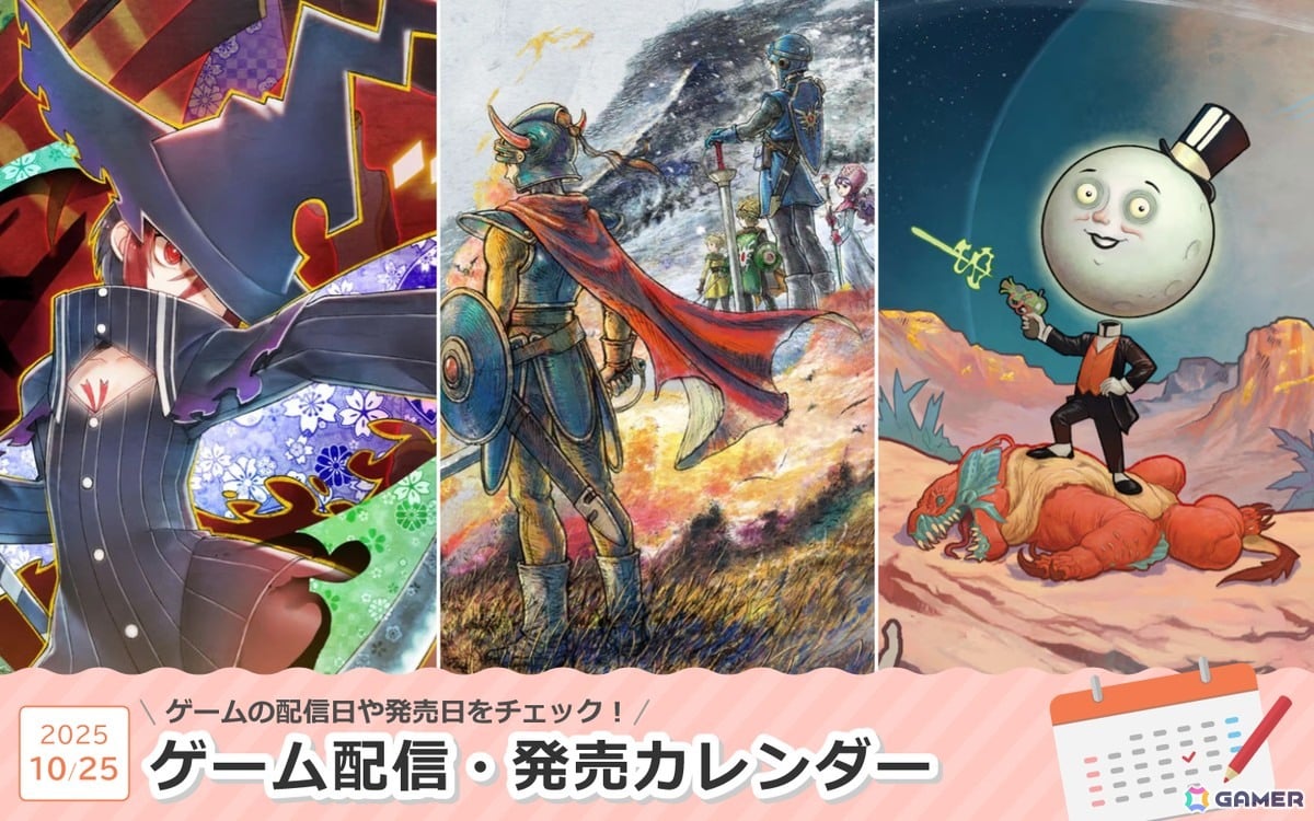 来週はHD-2D版「ドラゴンクエストI＆II」「魔女ガミ－The Witch of Luludidea－」「アウター・ワールド2」が登場！