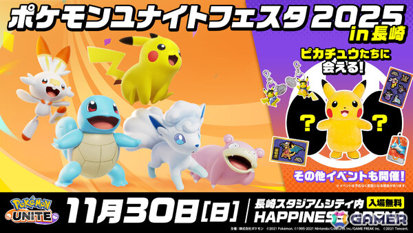 「Pokémon UNITE」の交流イベント「ポケモンユナイトフェスタ in 長崎 2025」が11月30日に長崎スタジアムシティ HAPPINESS ARENAで開催！の画像1