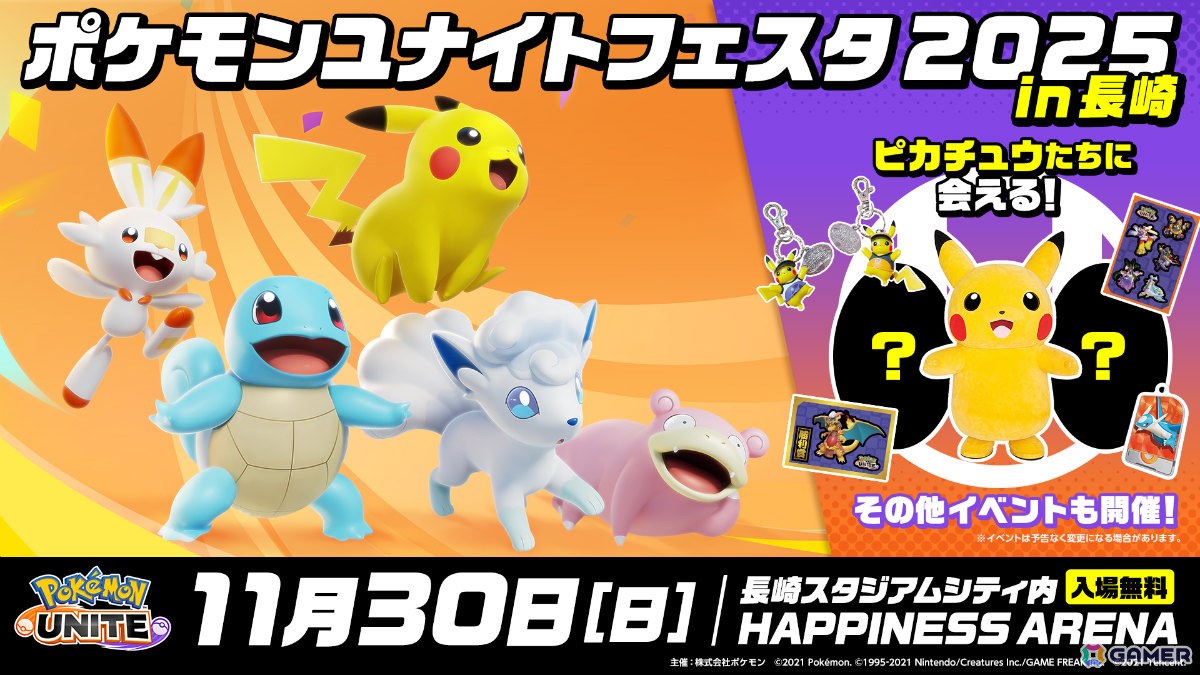 「Pokémon UNITE」の交流イベント「ポケモンユナイトフェスタ in 長崎 2025」が11月30日に長崎スタジアムシティ HAPPINESS ARENAで開催！の画像