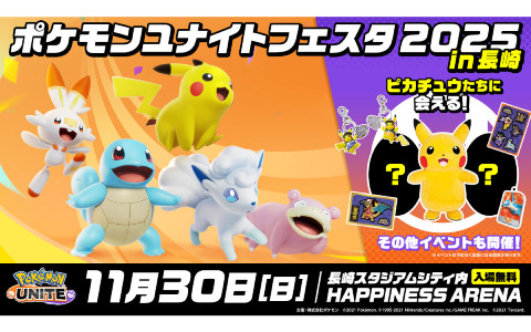 「Pokémon UNITE」の交流イベント「ポケモンユナイトフェスタ in 長崎 2025」が11月30日に長崎スタジアムシティ HAPPINESS ARENAで開催！