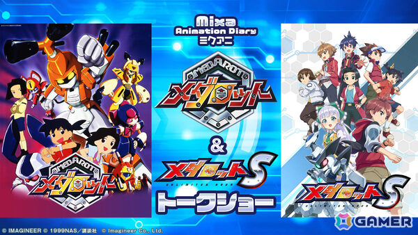 「Mixa Animation Diary アニメ『メダロット』＆ゲーム『メダロットS』トークショー」のチケット一般販売が開始！の画像1