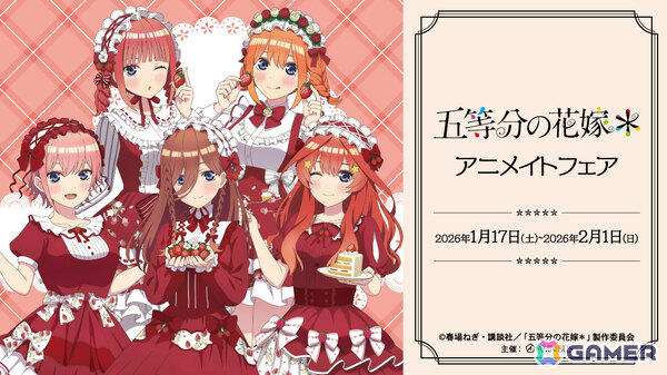 TVスペシャルアニメ「五等分の花嫁＊」アニメイトフェアが2026年1月17日より開催！ショートケーキコーデがコンセプトの新規描きおろしグッズを先行販売の画像1