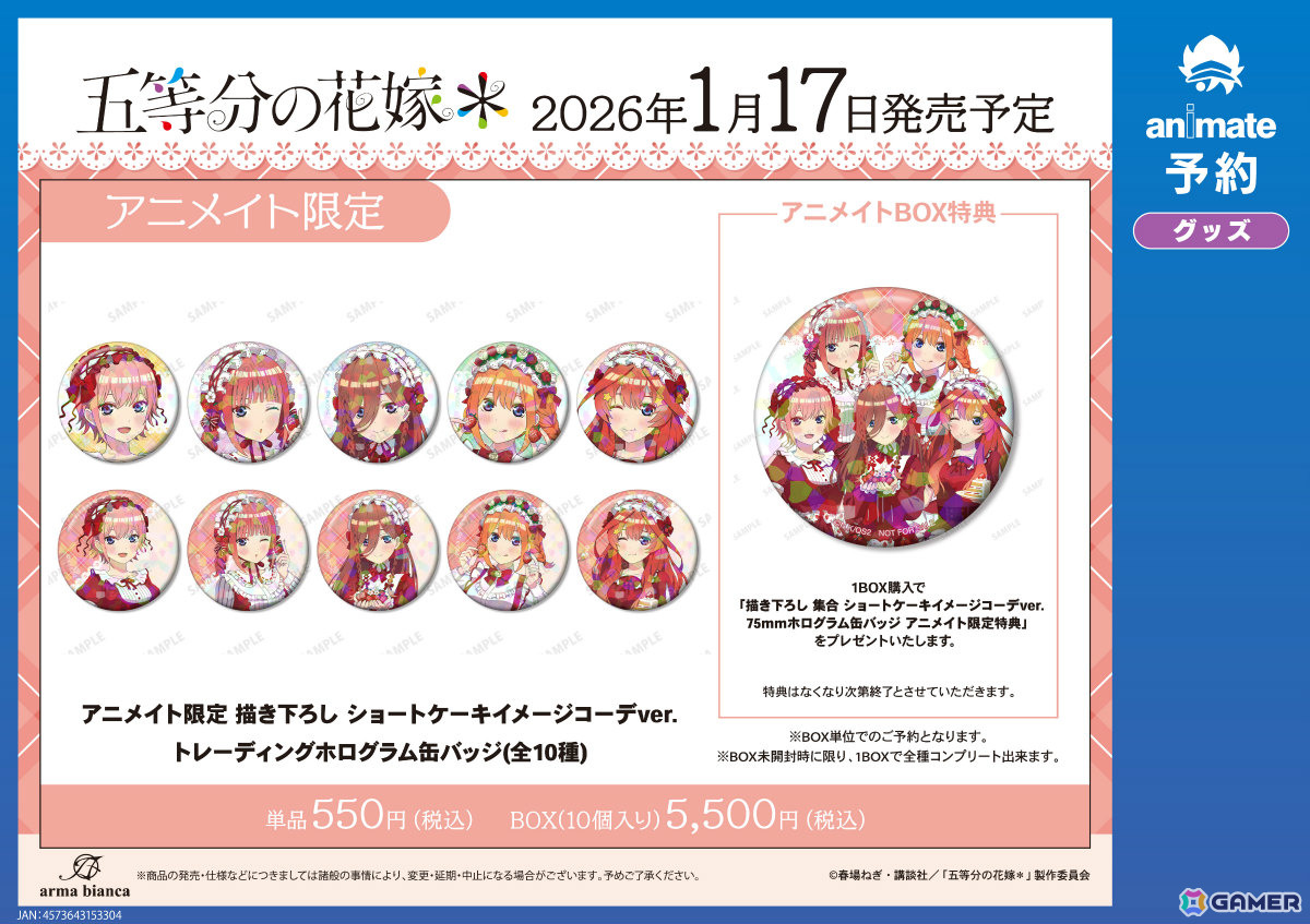 TVスペシャルアニメ「五等分の花嫁*」アニメイトフェアが2026年1月17日より開催!ショートケーキコーデがコンセプトの新規描きおろしグッズを先行販売の画像