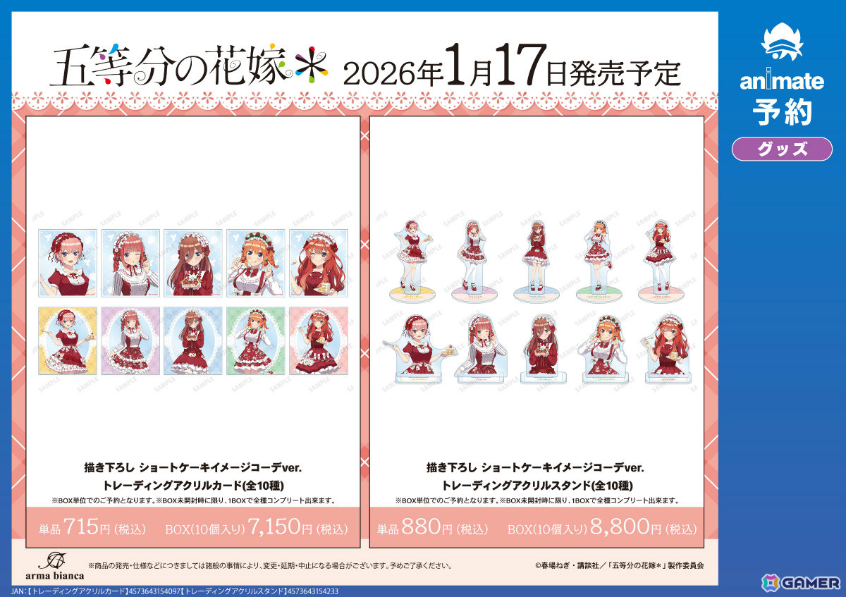 TVスペシャルアニメ「五等分の花嫁*」アニメイトフェアが2026年1月17日より開催!ショートケーキコーデがコンセプトの新規描きおろしグッズを先行販売の画像