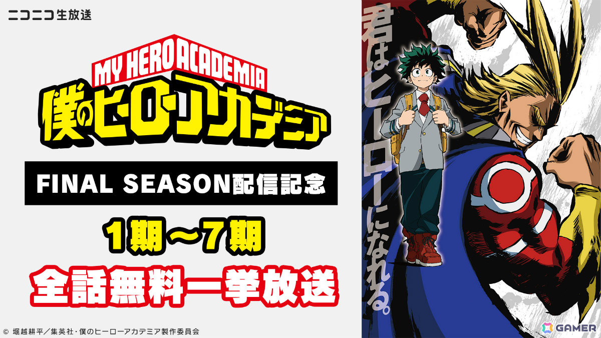 アニメ「僕のヒーローアカデミア」シリーズ全話を振り返る無料一挙放送企画がニコ生で始動！第1期から第7期＆OVAを11月1日より順次配信の画像