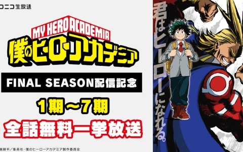 アニメ「僕のヒーローアカデミア」シリーズ全話を振り返る無料一挙放送企画がニコ生で始動！第1期から第7期＆OVAを11月1日より順次配信