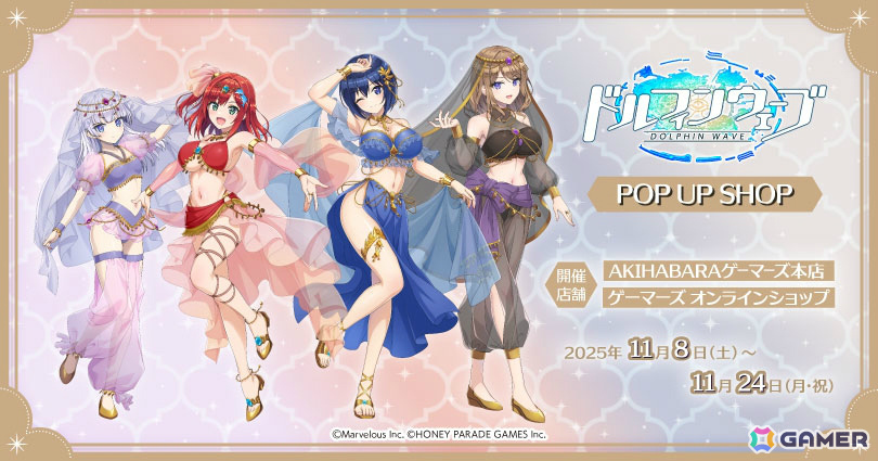 ドルフィンウェーブ」ポップアップショップが11月8日よりゲーマーズで