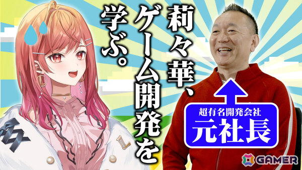 holo Indie応援大使・一条莉々華さんと元ゲーム会社社長・新川宗平氏の対談動画「ゲームプロデューサーへの道」が公開！の画像
