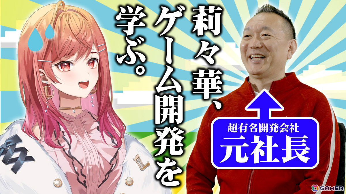 holo Indie応援大使・一条莉々華さんと元ゲーム会社社長・新川宗平氏の対談動画「ゲームプロデューサーへの道」が公開！の画像1