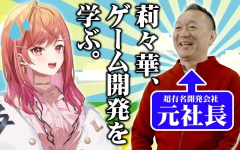 holo Indie応援大使・一条莉々華さんと元ゲーム会社社長・新川宗平氏の対談動画「ゲームプロデューサーへの道」が公開！
