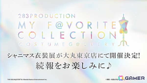 シャニマス衣装展が東京でも！「283PRODUCTION COSTUME G＠LLERY MY FAVORITE COLLECTION」2026年3月13日～24日で開催の画像1