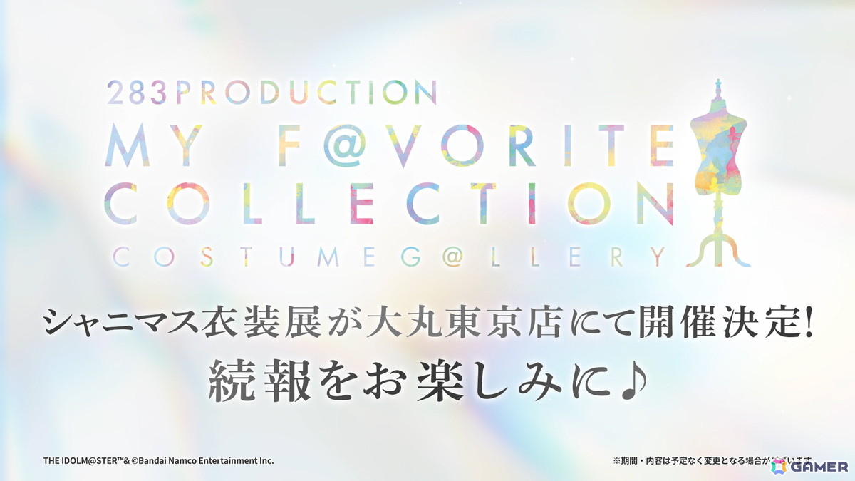 シャニマス衣装展が東京でも!「283PRODUCTION COSTUME G@LLERY MY FAVORITE COLLECTION」2026年3月13日~24日で開催の画像