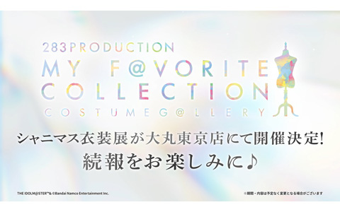 シャニマス衣装展が東京でも!「283PRODUCTION COSTUME G@LLERY MY FAVORITE COLLECTION」2026年3月13日~24日で開催