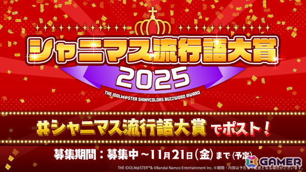 「シャニマス流行語大賞2025」開催決定！「シャニマス」イルミネのシナリオイベント「ちいさな星にスポットライトを」や「シャニソン」放クラ×ストレイライト「迅雷鉄火」2DMVの追加もの画像1