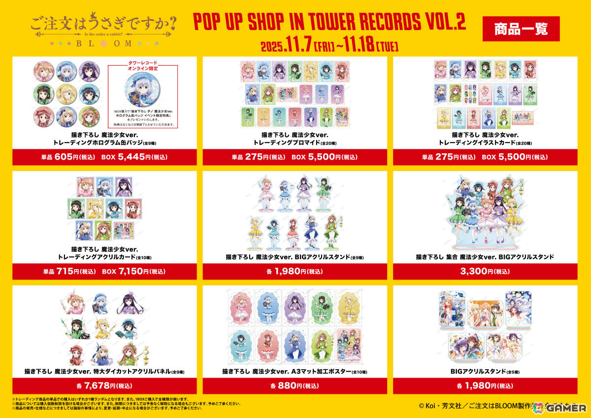 アニメ「ご注文はうさぎですか? BLOOM」ポップアップショップが11月7日よりタワレコ3店舗&オンラインで開催!の画像