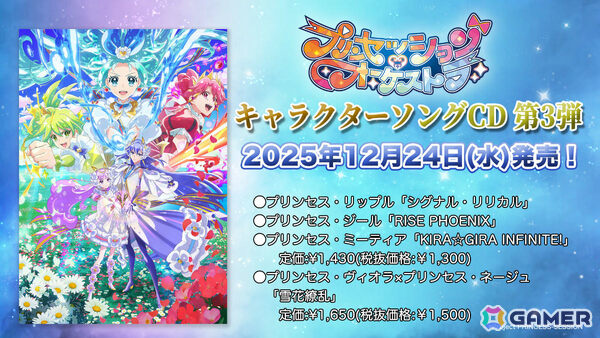 TVアニメ「プリンセッション・オーケストラ」キャラクターソングシングル第3弾が12月24日に4枚同時リリース！の画像1