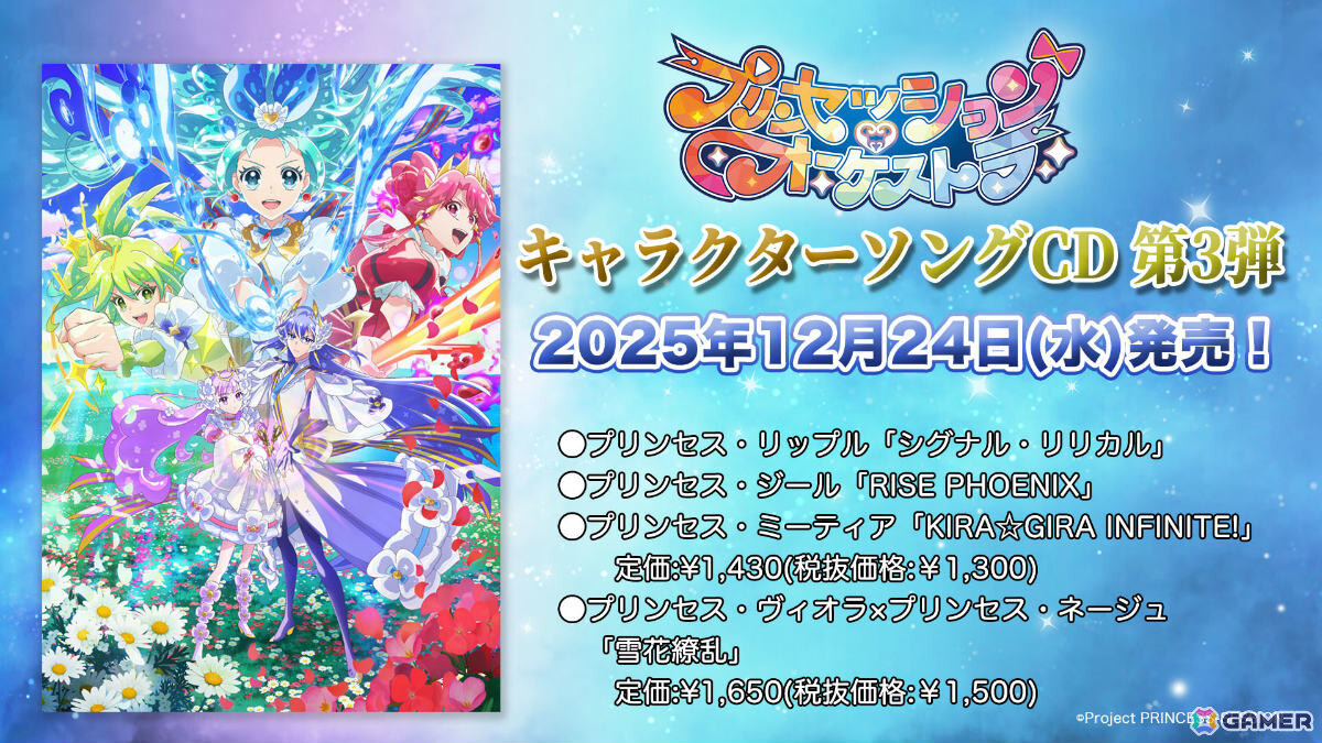 TVアニメ「プリンセッション・オーケストラ」キャラクターソング