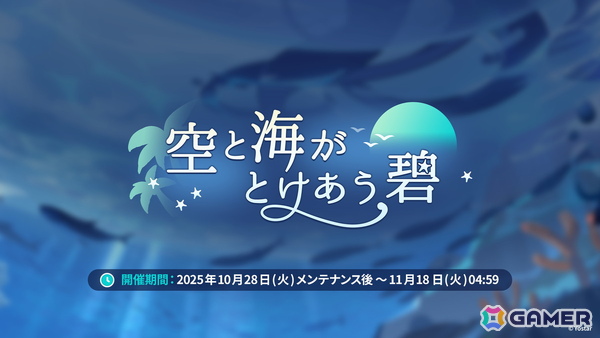 「ステラソラ」シア（CV：堀江由衣）が登場する初のゲーム内イベント「キケン？冒険？蒼海の幽霊船伝説！」が10月28日スタート！水着姿のキャラクターもチェックの画像6