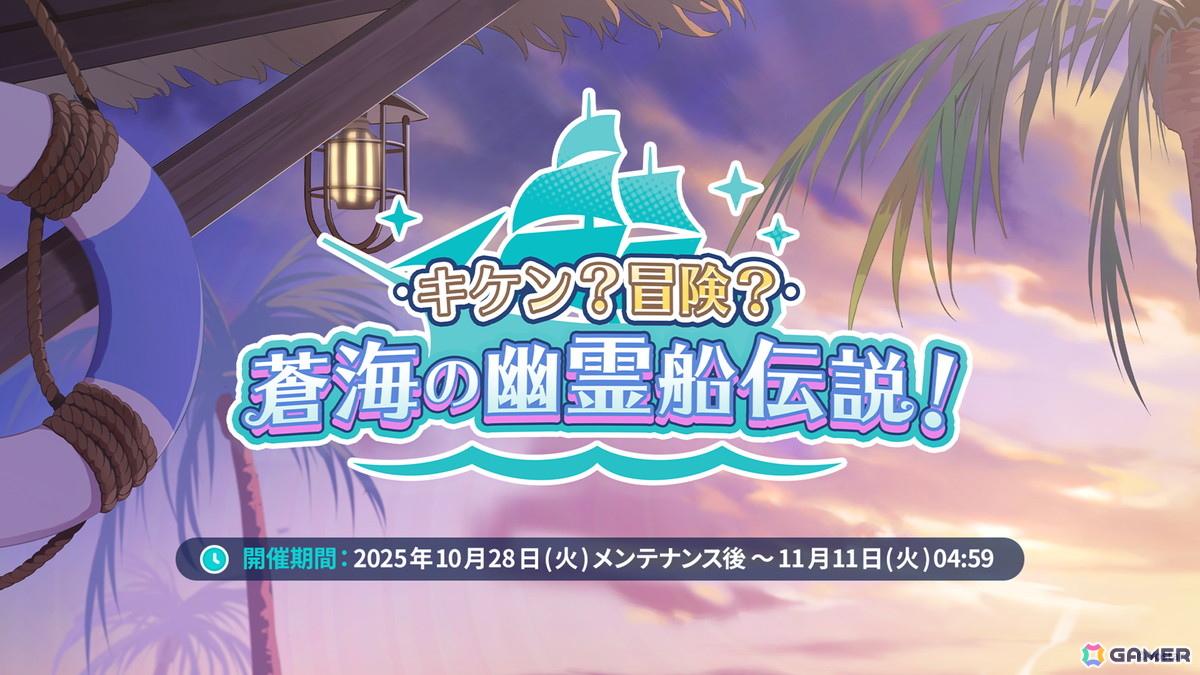 「ステラソラ」シア(CV:堀江由衣)が登場する初のゲーム内イベント「キケン?冒険?蒼海の幽霊船伝説!」が10月28日スタート!水着姿のキャラクターもチェックの画像