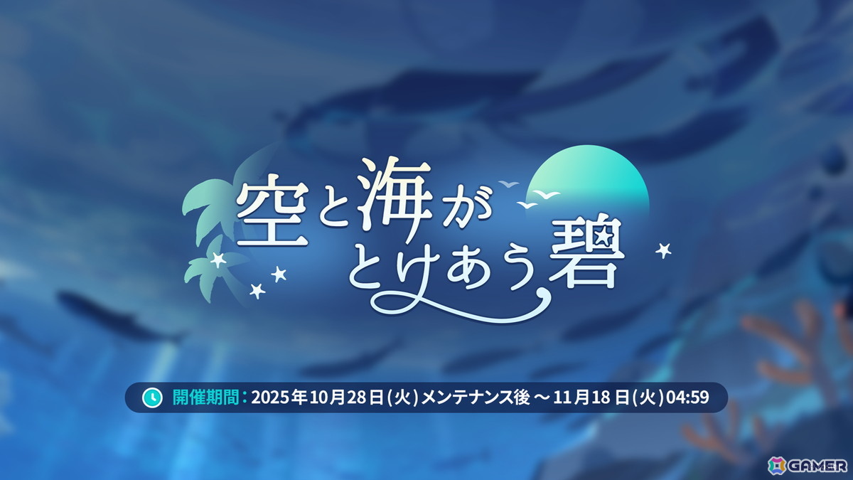 「ステラソラ」シア(CV:堀江由衣)が登場する初のゲーム内イベント「キケン?冒険?蒼海の幽霊船伝説!」が10月28日スタート!水着姿のキャラクターもチェックの画像