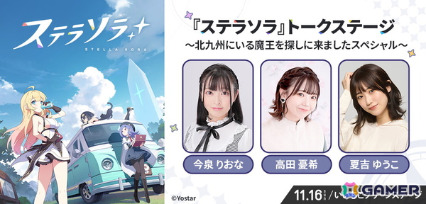 「ステラソラ」が11月15日・16日に北九州メッセで開催されるイベント「北九州ポップカルチャーフェスティバル2025」に出展！の画像2