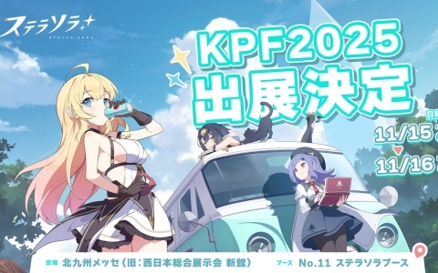 「ステラソラ」が11月15日・16日に北九州メッセで開催されるイベント「北九州ポップカルチャーフェスティバル2025」に出展!