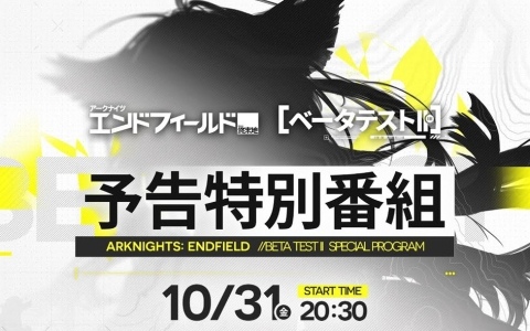 「アークナイツ:エンドフィールド」ベータテストII 予告特別番組が10月31日に配信!公式Xではアクリルフォトスタンドが抽選で当たるキャンペーンも