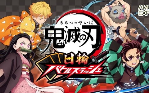 「鬼滅の刃」初のアーケードゲーム「鬼滅の刃 日輪バトルスラッシュ」が開発決定！「AMUSEMENT EXPO 2025」では先行体験が可能