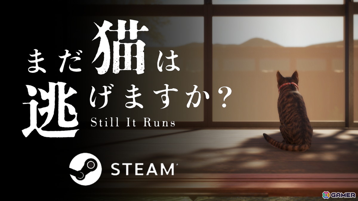 ホラーゲーム「まだ猫は逃げますか？」がSteamで配信！「近畿地方のある場所について」の背筋氏がシナリオを手掛ける完全新作の画像