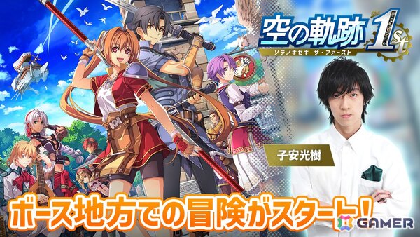 「空の軌跡 the 1st」声優・子安光樹さんによる実況プレイ第3回は10月28日20時から！いよいよ1章に突入、ボースでの冒険が始まりますの画像1
