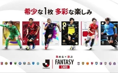Jリーグ公式のトレーディングカード×ファンタジーゲーム「J.LEAGUE FANTASY CARD」の公式サイトがオープン！