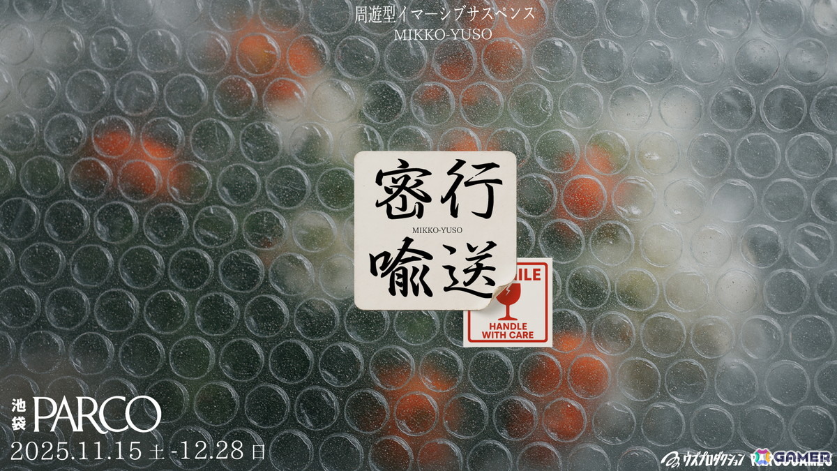 現実と虚構の境界が曖昧になる周遊型イマーシブサスペンス「密行喩送」が池袋PARCOにて11月15日より開催！の画像