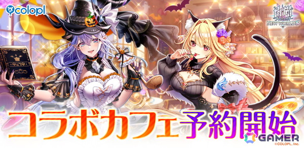 「白猫プロジェクト NEW WORLD'S」コラボカフェが11月6日より東京・大阪にて開催！ハロウィンイベントのシェヲルやシエラたちが早くもグッズにの画像1