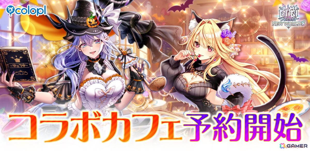 「白猫プロジェクト NEW WORLD'S」コラボカフェが11月6日より東京・大阪にて開催！ハロウィンイベントのシェヲルやシエラたちが早くもグッズにの画像