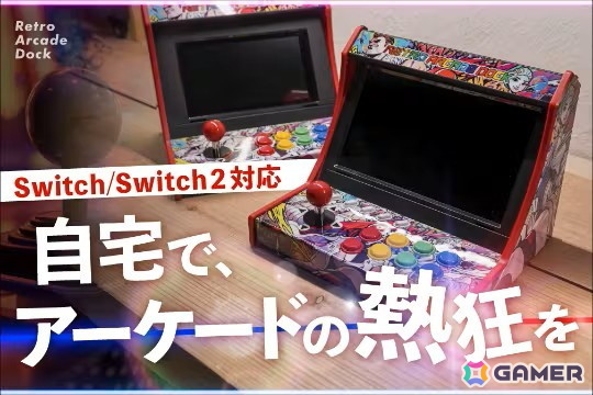 アーケード筐体気分で遊べるSwitch2/Switch向けゲームパッド「レトロアーケードドック」のクラファンがCAMPFIREにて実施中！の画像1