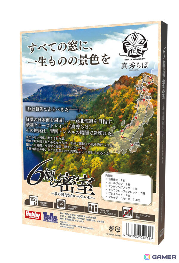 ホビージャパン初のマーダーミステリー「6輌の密室~夢の国行きクルーズトレイン~」が10月下旬に発売!の画像