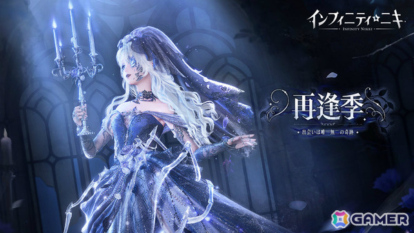 「インフィニティニキ」Ver1.11「再逢季」が配信！幻影とデュオポーズやダンスを楽しめる☆5セットコーデ「無名無我」が登場の画像1