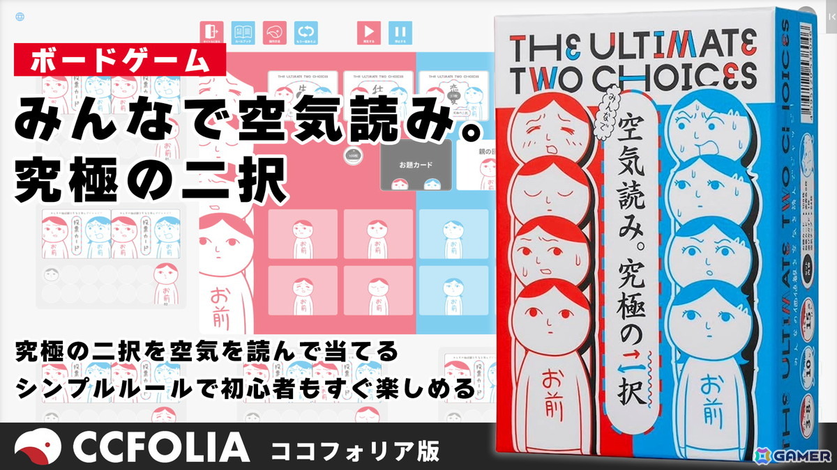「50％の確率で1億円」VS「100％の確率で1,000万円」どっちを選ぶ？ボードゲーム「みんなで空気読み。究極の二択」オンライン版がココフォリアにて配信！の画像