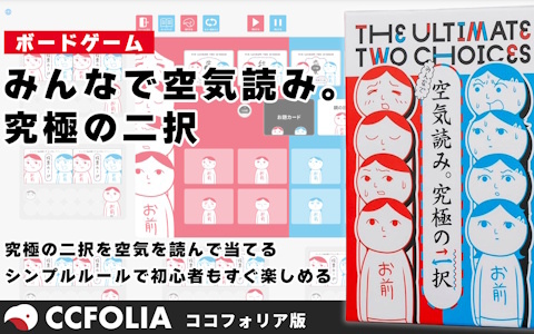 「50％の確率で1億円」VS「100％の確率で1,000万円」どっちを選ぶ？ボードゲーム「みんなで空気読み。究極の二択」オンライン版がココフォリアにて配信！