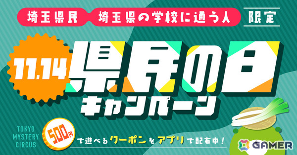11月14日は埼玉県民の日！リアル脱出ゲームを500円で遊べる「埼玉県民の日キャンペーン」が東京ミステリーサーカスで開催の画像1