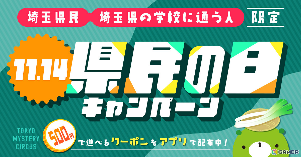 11月14日は埼玉県民の日！リアル脱出ゲームを500円で遊べる「埼玉県民の日キャンペーン」が東京ミステリーサーカスで開催の画像