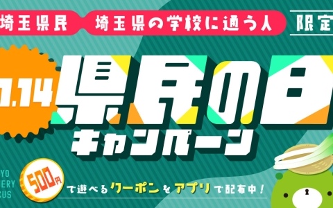 11月14日は埼玉県民の日！リアル脱出ゲームを500円で遊べる「埼玉県民の日キャンペーン」が東京ミステリーサーカスで開催