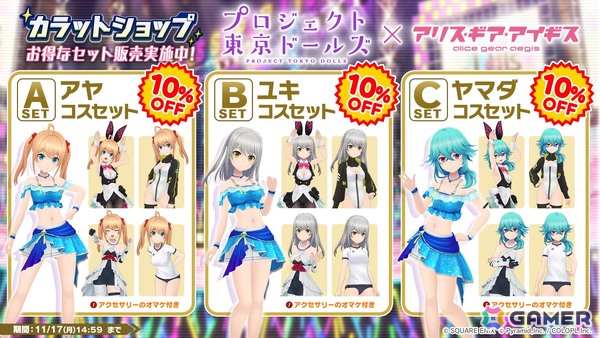 「アリス・ギア・アイギス」×「プロジェクト東京ドールズ」復刻コラボが開催！アヤ、ユキ、ヤマダのアナザーキャラが新登場の画像7