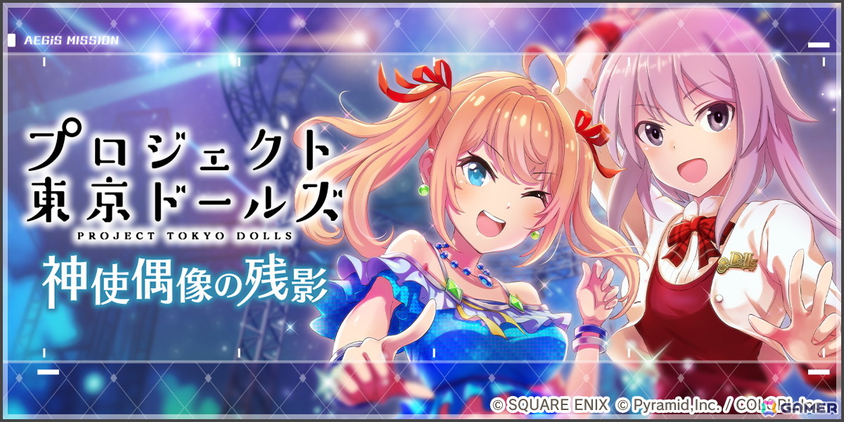 「アリス・ギア・アイギス」×「プロジェクト東京ドールズ」復刻コラボが開催！アヤ、ユキ、ヤマダのアナザーキャラが新登場の画像5