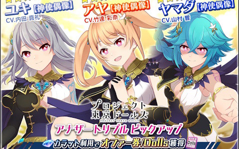 「アリス・ギア・アイギス」×「プロジェクト東京ドールズ」復刻コラボが開催！アヤ、ユキ、ヤマダのアナザーキャラが新登場の画像